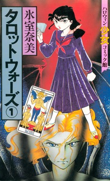 タロットウォーズ