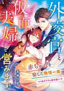 外交官と仮面夫婦を営みます～赤ちゃんを宿した熱情一夜～