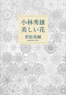小林秀雄 美しい花