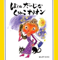 ぼくのだいじな くろねこオリオン