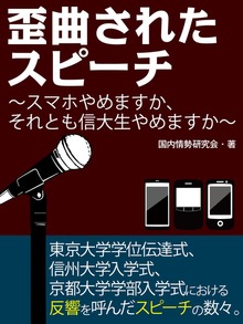 歪曲されたスピーチ!? スマホやめますか、それとも信大生やめますか