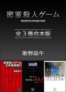 密室殺人ゲーム 全３巻合本版