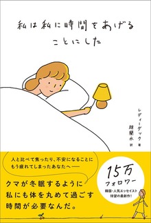 私は私に時間をあげることにした