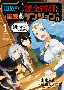 追放された錬金術師さん、最強のダンジョンを創りませんか？