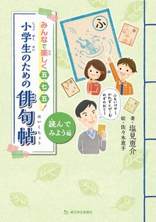 みんなで楽しく五・七・五！ 小学生のための俳句帖（朝日学生新聞社）