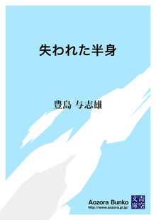 失われた半身
