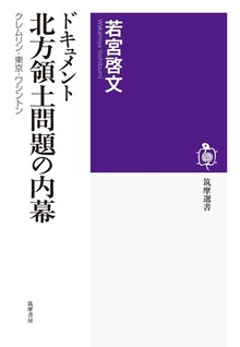 ドキュメント 北方領土問題の内幕 ──クレムリン・東京・ワシントン