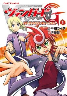 カードファイト！！ ヴァンガードG ストライドジェネレーション