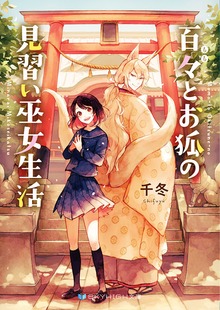 百々とお狐の見習い巫女生活