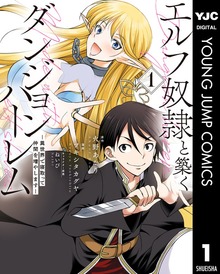 エルフ奴隷と築くダンジョンハーレム ―異世界で寝取って仲間を増やします―