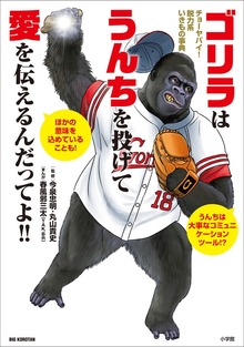 ゴリラはうんちを投げて愛を伝えるんだってよ！！ ～チョーヤバイ！脱力系いきもの事典～