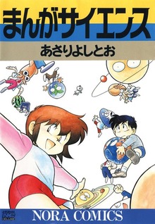 まんがサイエンス