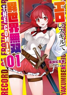 「エロいスキルで異世界無双 THE COMIC」シリーズ
