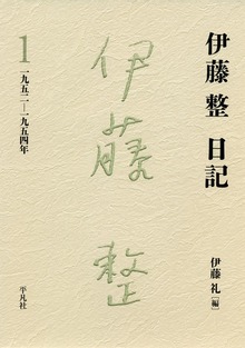 伊藤整日記（平凡社）