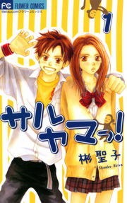 サルヤマっ！