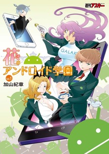 花のアンドロイド学園