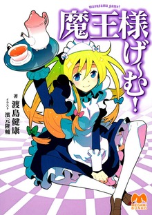 魔王様げ～む！シリーズ