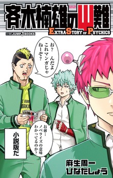 斉木楠雄のΨ難 EXTRA STORY OF PSYCHICS（ジャンプジェイブックスDIGITAL）