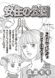 ブラックご近所SPvol.3～安住の公園～