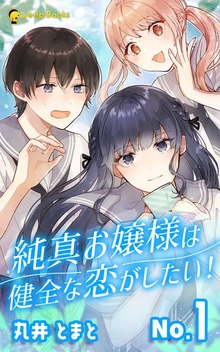 純真お嬢様は健全な恋がしたい！（peep Books）