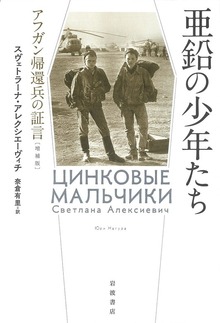 亜鉛の少年たち アフガン帰還兵の証言 増補版