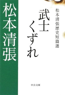 武士くずれ 松本清張歴史短篇選