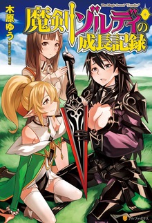 魔剣ゾルディの成長記録