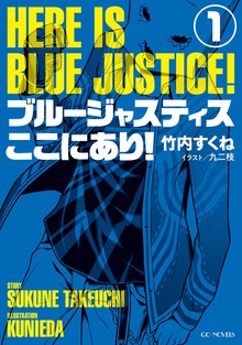 ブルージャスティスここにあり！