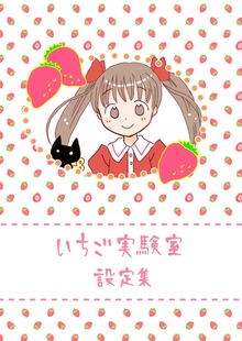 いちご実験室設定集