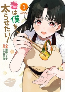 妻は僕を太らせたい！