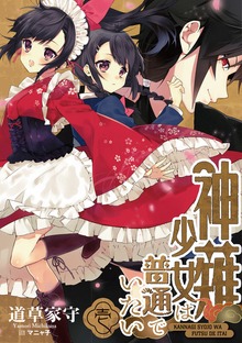 神薙少女は普通でいたい 壱