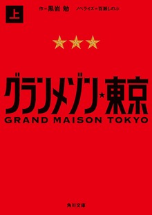 グランメゾン東京