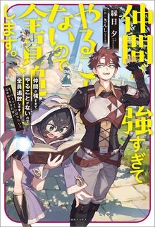 仲間が強すぎてやることがないので全員追放します。え？ パーティーに戻りたいと言われてもまだ早い【特典SS付】