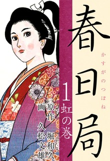 春日局（ゴマブックス）