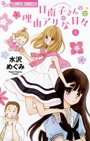 日南子さんの理由アリな日々