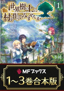 【合本版】世界樹の上に村を作ってみませんか 全3巻