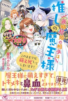 政略結婚の相手は推しの魔王様（フェアリーキス）