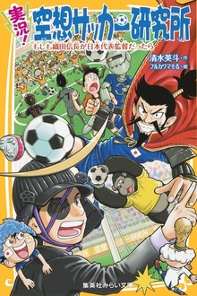 実況！空想サッカー研究所