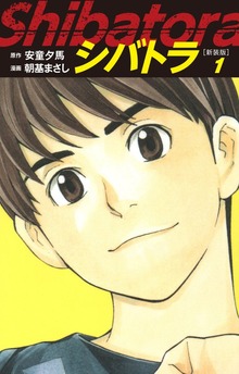 シバトラ　（新装版）（ゴマブックス株式会社）