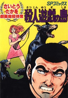 殺人遊戯の島