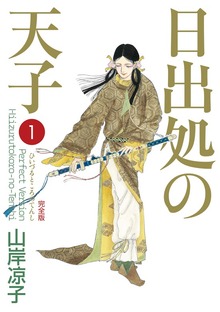 日出処の天子　完全版
