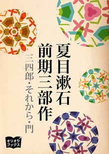 夏目漱石 前期三部作