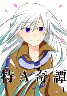 特A奇譚（ナンバーナイン）