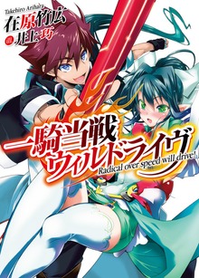 一騎当戦ウィルドライヴ