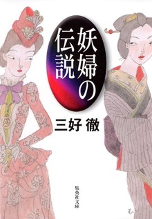 妖婦の伝説