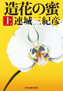 造花の蜜上