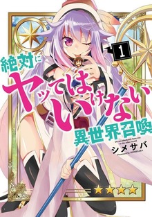 絶対にヤッてはいけない異世界召喚（GANMA!）