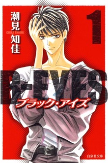 B-EYES ブラックアイズ