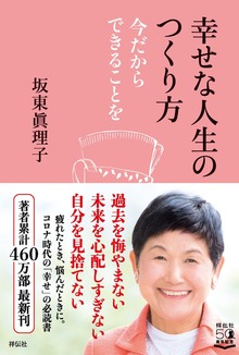 幸せな人生のつくり方――今だからできることを