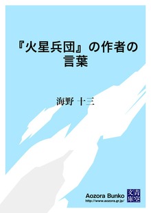 『火星兵団』の作者の言葉